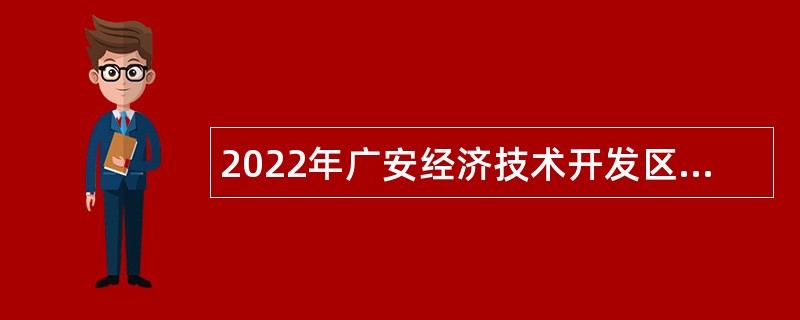 2022年广安经济技术开发区第一次招考劳务派遣人员公告