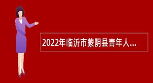 2022年临沂市蒙阴县青年人才引进公告