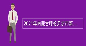 2021年内蒙古呼伦贝尔市新巴尔虎左旗事业单位第二次招聘卫生专业技术人员3人简章