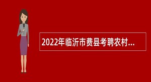 2022年临沂市费县考聘农村代理会计劳务派遣人员公告