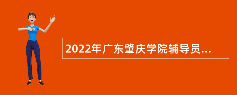 2022年广东肇庆学院辅导员招聘公告