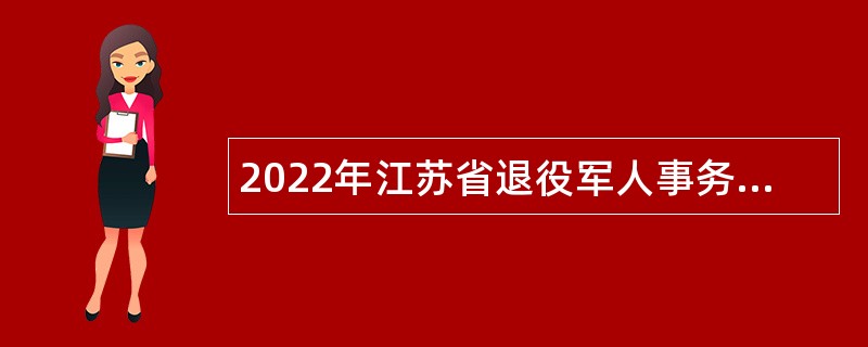 2022年江苏省退役军人事务厅直属省复员退伍军人精神病医院招聘公告