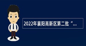 2022年襄阳高新区第二批“以钱养事”急需人员招聘公告