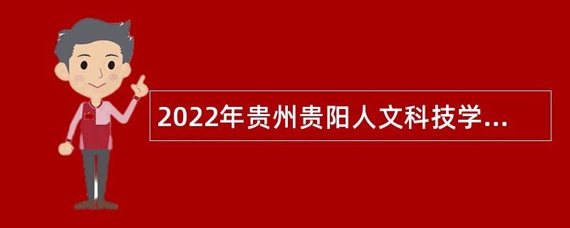 2022年贵州贵阳人文科技学院招聘公告