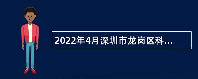 2022年4月深圳市龙岗区科技创新局招聘聘员公告