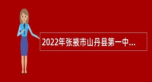 2022年张掖市山丹县第一中学招聘教师公告