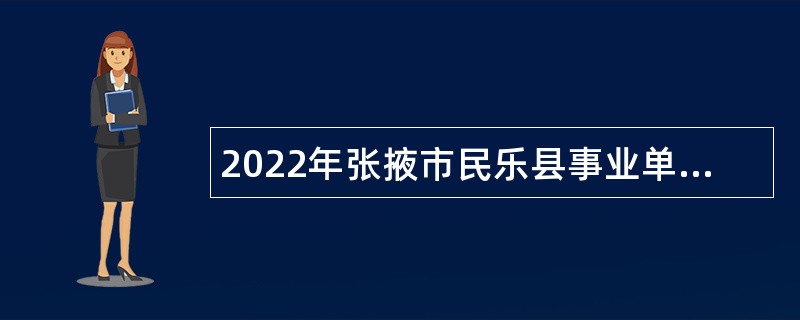 2022年张掖市民乐县事业单位招聘考试公告（42人）