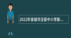2022年宣城市泾县中小学新任教师招聘公告