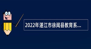 2022年湛江市徐闻县教育系统招聘教师公告
