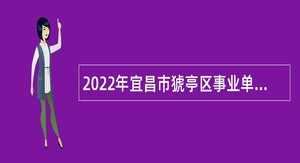 2022年宜昌市猇亭区事业单位招聘考试公告（18人）