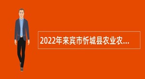 2022年来宾市忻城县农业农村局编外聘用人员招聘公告