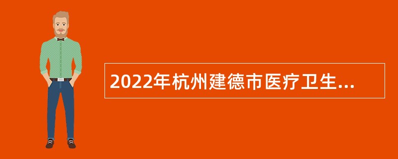 2022年杭州建德市医疗卫生事业单位引进高层次紧缺人才公告