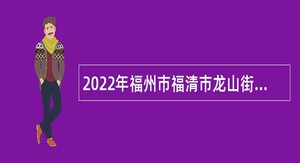 2022年福州市福清市龙山街道社区卫生服务中心招聘编外卫生技术人员公告