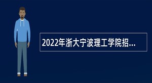 2022年浙大宁波理工学院招聘高层次人才（教师）公告