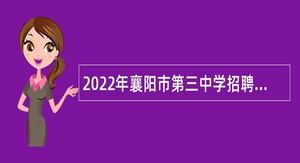 2022年襄阳市第三中学招聘紧缺高层次专业人才公告