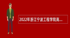 2022年浙江宁波工程学院高层次人才（教师）招聘公告