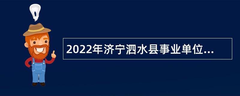 2022年济宁泗水县事业单位急需紧缺人才引进公告