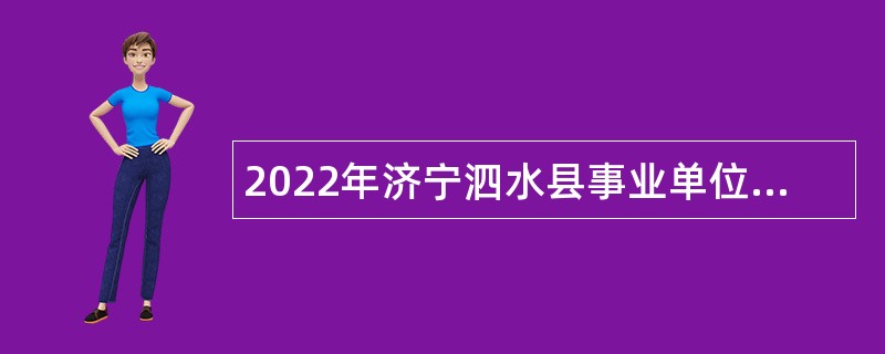 2022年济宁泗水县事业单位(综合类)招聘考试公告（20人)