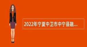 2022年宁夏中卫市中宁县融媒体中心自主招聘事业单位人员公告
