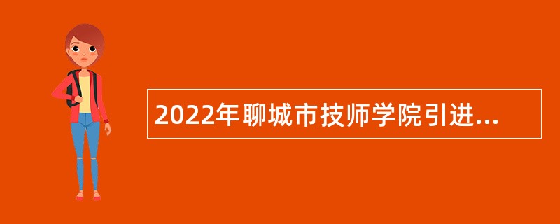 2022年聊城市技师学院引进高层次人才公告