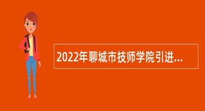 2022年聊城市技师学院引进高层次人才公告