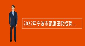 2022年宁波市颐康医院招聘事业编制医技人员公告