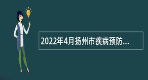 2022年4月扬州市疾病预防控制中心招聘工作人员公告