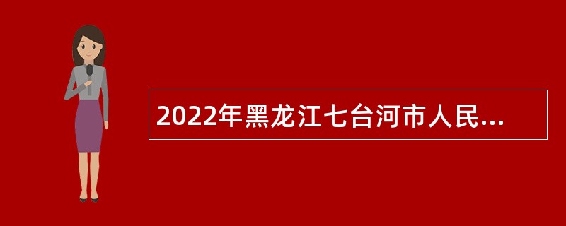 2022年黑龙江七台河市人民医院传染病分院（市第三医院）招聘医疗卫生技术人员公告