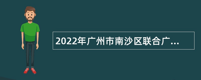 2022年广州市南沙区联合广州市教育研究院招聘事业单位编制教师公告