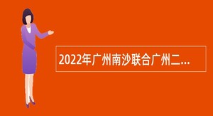 2022年广州南沙联合广州二中教育集团招聘南沙天元学校编制教师公告（第一批）