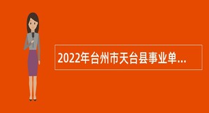 2022年台州市天台县事业单位招聘考试公告（73人）