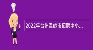 2022年台州温岭市招聘中小学和幼儿园教师公告