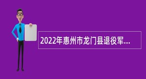 2022年惠州市龙门县退役军人事务局招聘编外人员公告