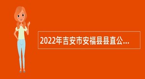 2022年吉安市安福县县直公立医院引进高层次卫生专业技术人员公告