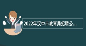 2022年汉中市教育局招聘公办幼儿园备案制教师公告