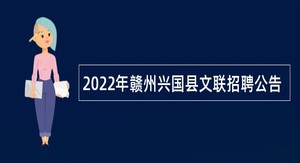 2022年赣州兴国县文联招聘公告