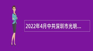 2022年4月中共深圳市光明区委党校招聘一般专干公告
