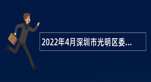 2022年4月深圳市光明区委统一战线工作部招聘一般类岗位专干公告