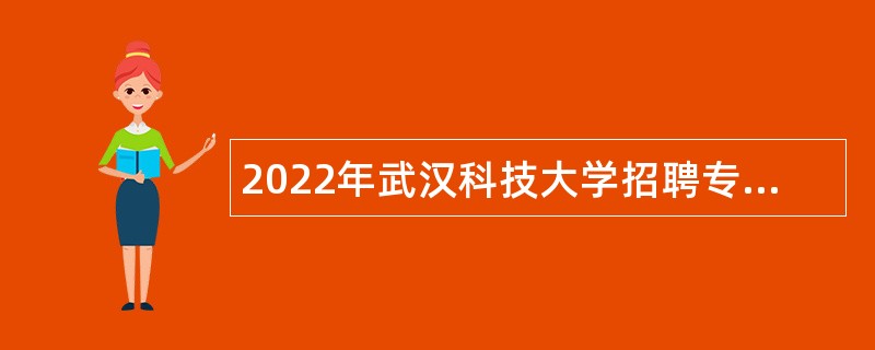 2022年武汉科技大学招聘专职辅导员公告