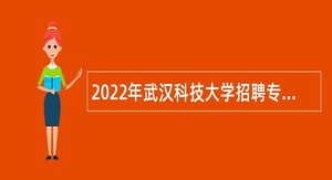 2022年武汉科技大学招聘专职辅导员公告