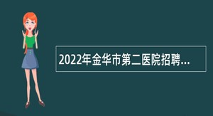 2022年金华市第二医院招聘公告（第一批）