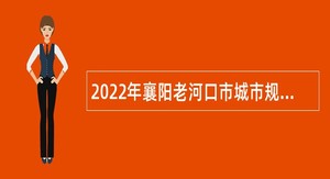 2022年襄阳老河口市城市规划设计研究院招聘公告