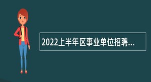 2022上半年区事业单位招聘考试公告（16人）