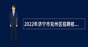 2022年济宁市兖州区招聘核酸采样人员公告