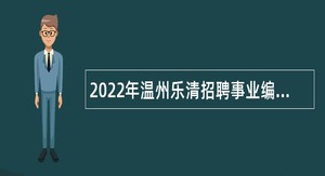 2022年温州乐清招聘事业编制教练员公告