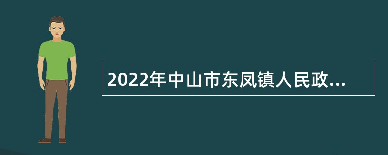 2022年中山市东凤镇人民政府第一批雇员招聘公告