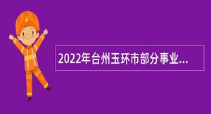 2022年台州玉环市部分事业单位招聘高学历人才公告