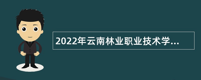 2022年云南林业职业技术学院招聘事业单位人员公告