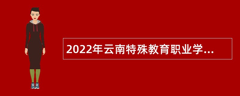 2022年云南特殊教育职业学院事业单位招聘公告