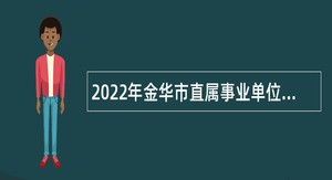 2022年金华市直属事业单位招聘考试公告（110人）